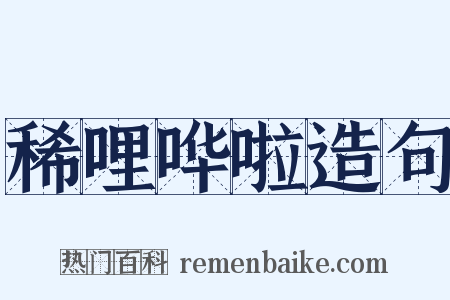 稀哩哗啦造句是什么意思的图片